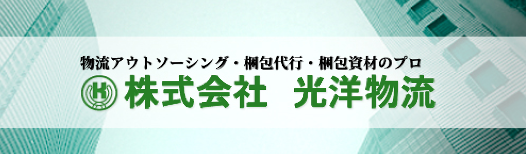 株式会社 光洋物流